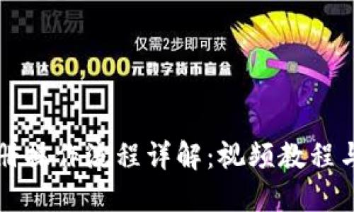 TP钱包注册操作流程详解：视频教程与使用指南