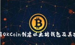 : 如何使用OKCoin创建以太坊