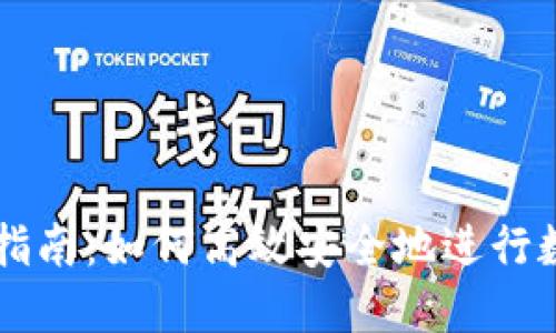 TP钱包交易指南：如何高效安全地进行数字资产交易