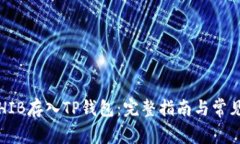 如何将SHIB存入TP钱包：完