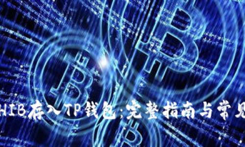  如何将SHIB存入TP钱包：完整指南与常见问题解答
