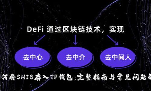  如何将SHIB存入TP钱包：完整指南与常见问题解答