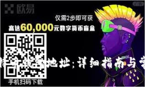 如何找回比特币钱包地址：详细指南与常见问题解答