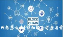 TP钱包没有网络怎么办？详