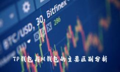 TP钱包与M钱包的主要区别