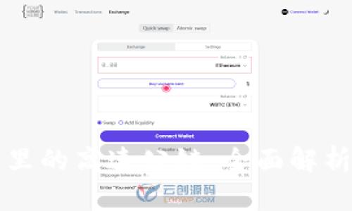 以太坊钱包里的高速公链：全面解析与应用案例