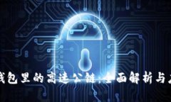 以太坊钱包里的高速公链