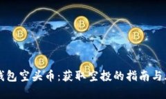 揭秘TP钱包空头币：获取空