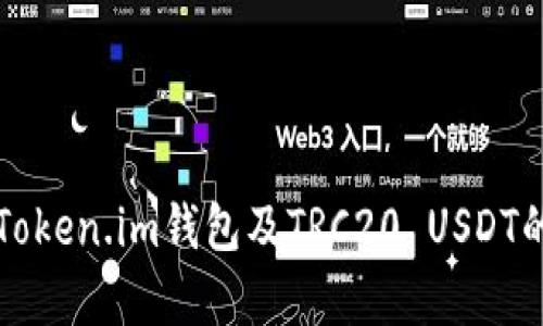 全面解析Token.im钱包及TRC20 USDT的使用指南
