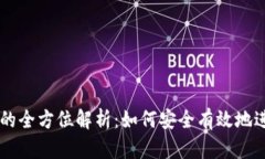 比特币钱包交易的全方位