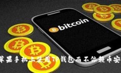 如何在苹果手机上使用T