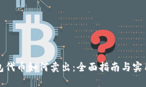 TP钱包代币如何卖出：全面指南与实用技巧