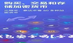 下载以太坊App钱包安全吗