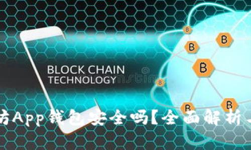 下载以太坊App钱包安全吗？全面解析与安全指南