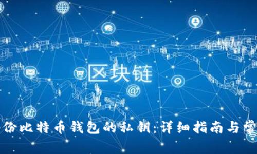 如何安全备份比特币钱包的私钥：详细指南与常见问题解答