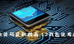 TP钱包激活码获取指南：