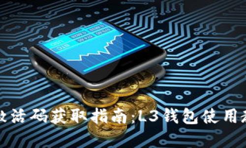 TP钱包激活码获取指南：L3钱包使用教程详解