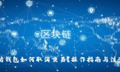 以太坊钱包如何取消交易