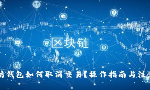 以太坊钱包如何取消交易？操作指南与注意事项