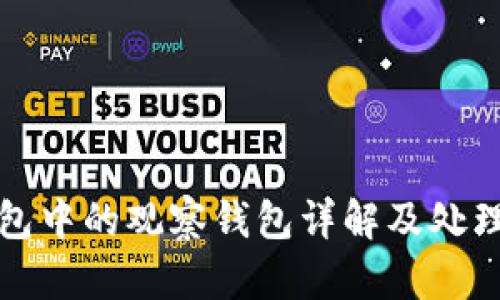 TP钱包中的观察钱包详解及处理方法