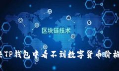 如何解决TP钱包中看不到数
