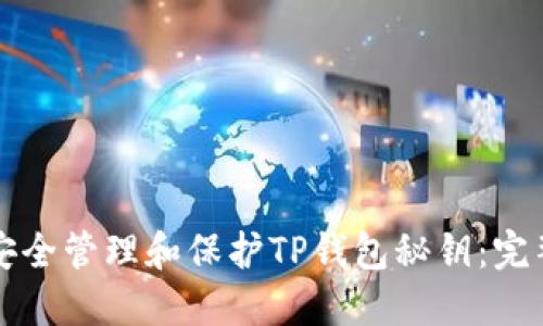 如何安全管理和保护TP钱包秘钥：完整指南
