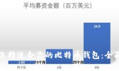 如何选择适合你的比特币