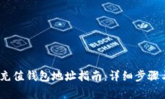 币安USDT充值钱包地址指南