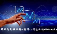    u转到tp钱包又转回去的