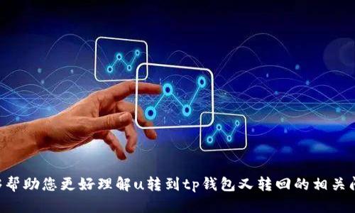    u转到tp钱包又转回去的全解析  / 
 guanjianci  u币, tp钱包, 加密货币, 数字资产, 转账流程  /guanjianci 

在当今数字资产迅速发展的时代，越来越多的人开始接触和使用加密货币。作为一种新兴的金融工具，加密货币不仅改变了我们对资金的存储方式，还在交易的便利性、匿名性以及国际转账中的应用中展现出了巨大的潜力。在这种背景下，越来越多的人开始使用各种数字钱包来管理他们的加密资产，而u币和tp钱包则是当前市场上较为热门的一种组合。

本篇文章将详细探讨“u转到tp钱包又转回去”的过程、原理、优势以及相关的挑战。同时，我们还会考虑这一过程中的各种使用场景和用户的需求，旨在为您提供一个全面的视角，以便更好地理解这一数字资产转移的方方面面。

一、u币是什么？
u币是一种数字资产，它可能是指某个特定区块链项目发行的代币。在不同的生态系统中，u币的具体功能可能有所不同，但一般而言，它可以用于交易、投资、支付服务费用等。在许多情况下，u币会与其他数字货币进行交易，提供用户更多的流动性和选择。

由于u币可能与不同的平台和项目相结合，用户在选择使用u币之前，通常需要对其生态系统的实际使用场景、应用价值和未来发展进行深入的研究。这样，当u币转入tp钱包时，用户能够更好地理解其资金的流向及其投资的潜力。

二、tp钱包介绍
tp钱包是一种轻量级的数字钱包应用，支持多种加密货币的存储与管理。它以用户友好的界面和强大的安全性能闻名，能够帮助用户轻松地存储、转移及交易各种数字资产。tp钱包通常提供实时市场价格、交易历史记录以及快速转账功能，使得用户在管理资产时更加高效。

此外，tp钱包的安全性也是其受欢迎的重要因素。大部分tp钱包都采用多重签名和加密技术，确保用户资产的安全。再者，tp钱包支持跨平台使用，用户不仅可以通过手机应用来管理资产，还可以通过网页版进行资产的查看和操作。

三、u转到tp钱包的流程
要将u币转到tp钱包，用户需要先完成以下步骤：

1. **创建或注册tp钱包**：如果用户还没有tp钱包账户，首先需要下载tp钱包的应用程序并完成注册。用户需按照指示创建一个新的钱包，并妥善保管好钱包的私钥和助记词。

2. **获取u币地址**：在tp钱包中，用户需要找到自己的u币接收地址。这个地址是一个唯一的字符串，它用于接收u币的转账。

3. **发起转账**：在将u币转到tp钱包之前，用户需要在其他交易平台或钱包中发起转账操作。输入接收地址并确认转账金额后，提交转账请求。

4. **等待确认**：u币的转账通常需要区块链进行确认。这一步骤的时间取决于网络的拥堵程度，通常情况下，用户可以在几分钟内完成转账。

5. **查收资金**：在转账成功后，用户可以在tp钱包中查看自己的u币余额。在此之后，用户就可以自由进行各种操作，比如交易、持有或再转账等。

四、将u币转回的流程
将u币从tp钱包转回的过程相对简单，以下是主要步骤：

1. **确认u币余额**：在tp钱包中，用户首先需要确认自己是否有足够的u币可以转出。可查看钱包界面的余额显示。

2. **选择转账操作**：在tp钱包中，用户需要选择“转账”或“发送”的选项，输入接收者的u币地址及转账金额。

3. **提交转账申请**：确认填写信息无误后，点击提交。这同样需要等待区块链的确认，最终才能完成转账。

4. **查看交易记录**：用户可以在tp钱包中查看交易记录，确认转账的状态和详情。对于任何可能的错误，用户可以及时进行咨询和处理。

五、u币转账的优势与挑战
u币的转账在区块链技术下，拥有一系列显著优势：

1. **高效性**：相较于传统金融系统，u币的转账速度更快，通常在几分钟内即可完成，尤其是跨境转账的优势更加突出。

2. **降低费用**：区块链的低手续费让用户在进行交易和资产转移时，相对传统支付系统可以节省不少成本。

3. **匿名性**：相较于传统银行转账，区块链的去中心化特性赋予了用户更高的匿名性，保护用户的隐私。

然而，这一过程也并非没有挑战：

1. **技术风险**：用户在使用数字钱包时，可能会面临技术失败的风险，如黑客攻击、应用崩溃等。

2. **价格波动**：u币的市场价格可能存在剧烈波动，影响用户的投资收益。

3. **法律合规**：在某些地区，数字资产的交易可能面临法律风险，用户需要关注相关法规的变化。

六、常见问题解答

问题一：在tp钱包中如何保障我的u币安全？
安全是所有数字资产管理中最重要的因素之一。在tp钱包中，用户可以采取以下措施来保障u币的安全：

1. **使用强密码**：设置一个难以破解的密码，并定期更换，以防止账户被黑客攻击。

2. **启用双重身份验证**：很多钱包应用允许用户启用双重身份验证，添加额外的安全层次，保护账户的安全。

3. **定期备份私钥**：用户应定期将私钥或助记词备份，确保在丢失设备或账户被盗时，可以快速恢复资产。

4. **下载官方应用**：用户应确保只下载官方渠道的tp钱包应用，避免使用未验证来源的软件，以免遭遇钓鱼攻击。

问题二：u币转账失败的原因有哪些？
在进行u币转账时，用户有时可能会遇到转账失败的情况，主要原因可能包括：

1. **地址错误**：输入的接收地址不正确，任何一个字符的错误都可能导致转账失败。

2. **余额不足**：用户的u币余额不足以支付转账所需的金额和费用。

3. **网络拥堵**：在区块链网络拥堵时，交易可能会被延迟或者未被确认，导致看似转账失败。

4. **私钥或助记词错误**：确认转账时若输入私钥或助记词错误，也会导致转账失败。

问题三：tp钱包是否支持多币种？
tp钱包作为一款多功能数字钱包，支持多种加密货币的存储与转账。用户可以在同一钱包中安全管理包括u币在内的多种数字资产，提升资产管理的便捷性。实际上，支持的币种和代币通常会随着钱包的更新而扩展，因此用户应定期检查钱包的功能更新，以及新支持的币种信息。

问题四：如何将tp钱包中的u币转到其他钱包或平台？
将u币从tp钱包转到其他钱包或交易平台的流程与转回的过程类似，以下是步骤：

1. **打开tp钱包，选择u币**：导航到u币的管理界面，查看余额。

2. **输入接收地址和金额**：输入要转入的其他钱包或平台的接收地址，以及要转账的金额。

3. **确认信息无误**：仔细检查地址和金额，确保信息完整准确。

4. **提交转账**：点击确认后，等待区块链网络的确认，直至转账完成。

问题五：我的u币在tp钱包中消失了怎么办？
如果用户发现u币在tp钱包中消失，首先不要惊慌。可采取以下步骤进行排查：

1. **检查余额及交易记录**：确认余额和最近的交易记录，查看是否有意外转账。

2. **确认地址及币种**：大家可能在多个钱包中使用相同的地址，确保是查看正确的地址和币种。

3. **联系客服支持**：如果仍然无法解决问题，用户应及时联系tp钱包的客服支持，进行专业的咨询和帮助。

综上所述，u币转到tp钱包并转回的过程虽然简单，但是用户在实际操作中仍需关注细节，采取必要的安全措施，确保资产的安全和顺利转移。希望本文能够帮助您更好理解u转到tp钱包又转回的相关问题及流程。