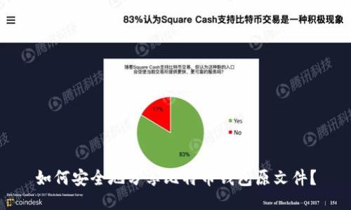 如何安全地分享比特币钱包原文件？
