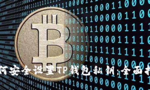如何安全设置TP钱包私钥：全面指南