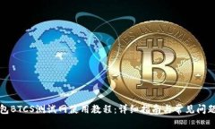 TP钱包BTCS测试网使用教程
