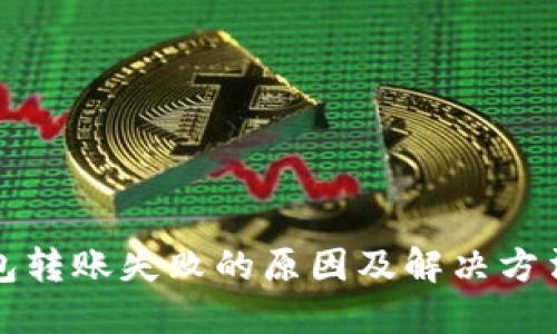 TP钱包转账失败的原因及解决方法详解