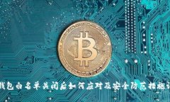 TP钱包白名单关闭后如何应
