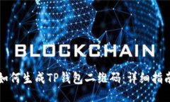 如何生成TP钱包二维码：详