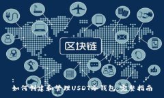 :如何创建和管理USDT冷钱包