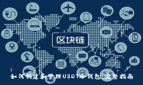 :
如何创建和管理USDT冷钱包：完整指南