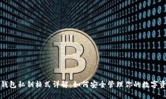 TP钱包私钥格式详解：如何