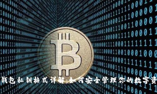 TP钱包私钥格式详解：如何安全管理你的数字资产
