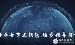 如何下载比特币全节点钱