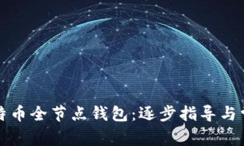 如何下载比特币全节点钱包：逐步指导与常见问题解答