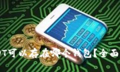 : 20链USDT可以存在哪个钱包