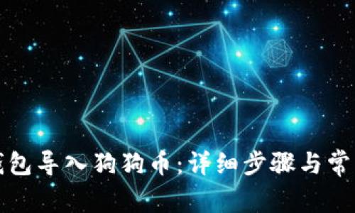 如何在TP钱包导入狗狗币：详细步骤与常见问题解答