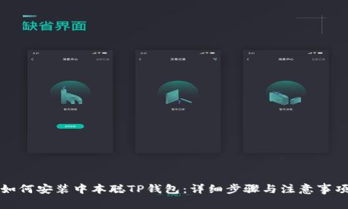 如何安装中本聪TP钱包：详细步骤与注意事项