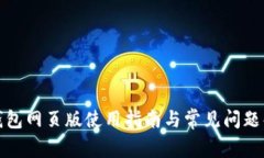 TP钱包网页版使用指南与常