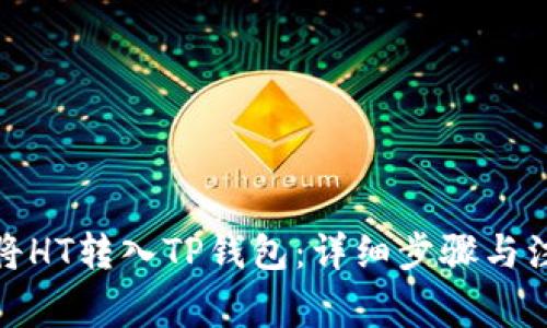 : 如何将HT转入TP钱包：详细步骤与注意事项