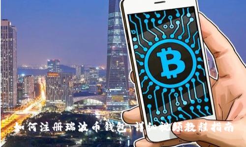 如何注册瑞波币钱包：详细视频教程指南
