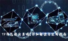 TP钱包能交易吗？详细解读