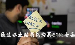 如何通过以太坊钱包购买